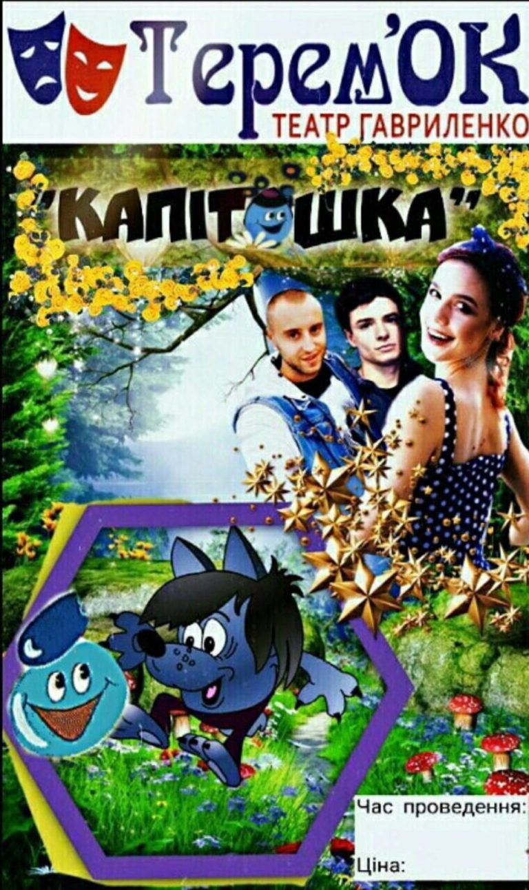 Капітошка – «Теремок». Театр Гавриленко